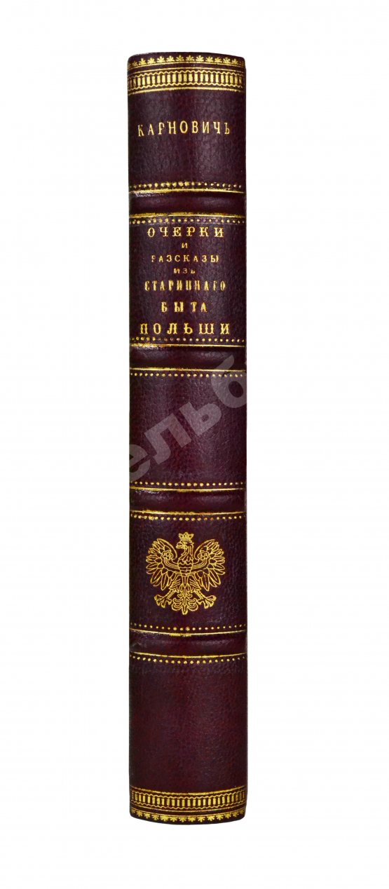 Антикварная книга Карнович, Е.П. Очерки и рассказы из старинного быта Польши