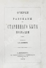 Карнович, Е.П. Очерки и рассказы из старинного быта Польши