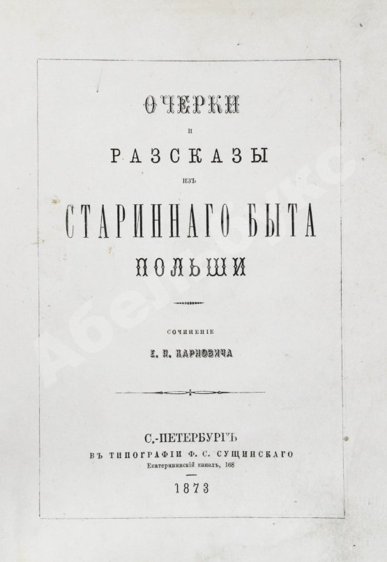 Антикварная книга Карнович, Е.П. Очерки и рассказы из старинного быта Польши