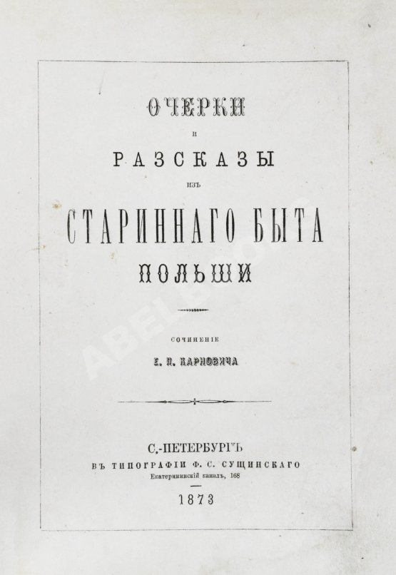 Антикварная книга Карнович, Е.П. Очерки и рассказы из старинного быта Польши
