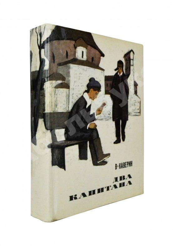 Антикварная книга Каверин, В.А. [автограф] Два капитана