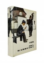 Каверин, В.А. [автограф] Два капитана