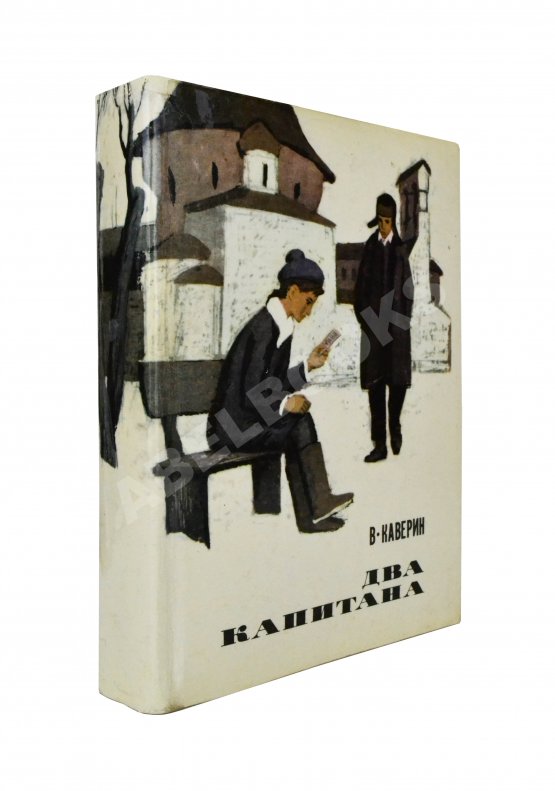 Антикварная книга Каверин, В.А. [автограф] Два капитана