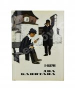 Каверин, В.А. [автограф] Два капитана