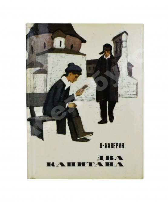 Антикварная книга Каверин, В.А. [автограф] Два капитана