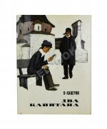 Каверин, В.А. [автограф] Два капитана