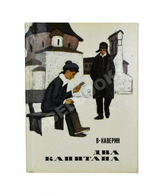 Антикварная книга Каверин, В.А. [автограф] Два капитана