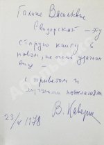 Каверин, В.А. [автограф] Два капитана