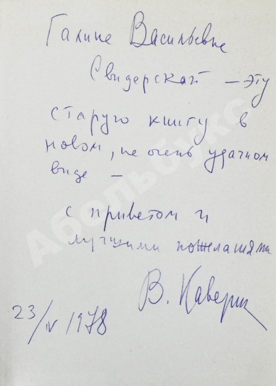 Антикварная книга Каверин, В.А. [автограф] Два капитана