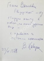 Каверин, В.А. [автограф] Два капитана