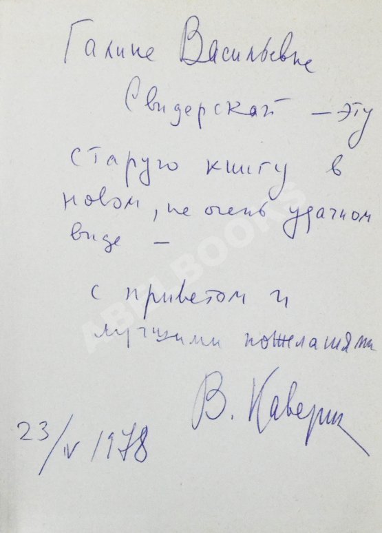 Антикварная книга Каверин, В.А. [автограф] Два капитана