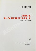 Каверин, В.А. [автограф] Два капитана