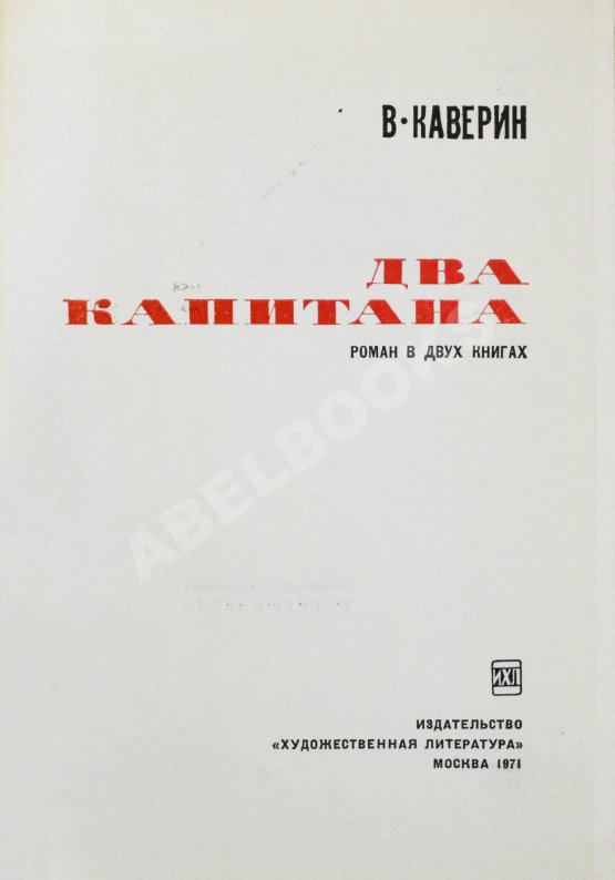 Антикварная книга Каверин, В.А. [автограф] Два капитана