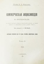Ротшильд, М.А. Коммерческая энциклопедия
