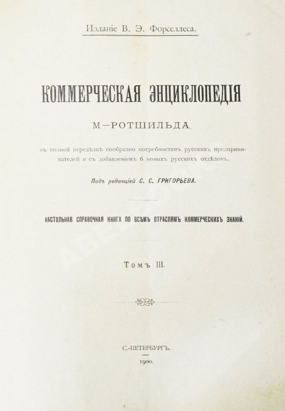Антикварная книга Ротшильд, М.А. Коммерческая энциклопедия