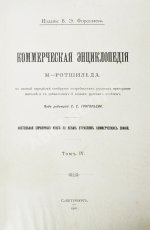 Ротшильд, М.А. Коммерческая энциклопедия