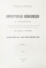 Ротшильд, М.А. Коммерческая энциклопедия
