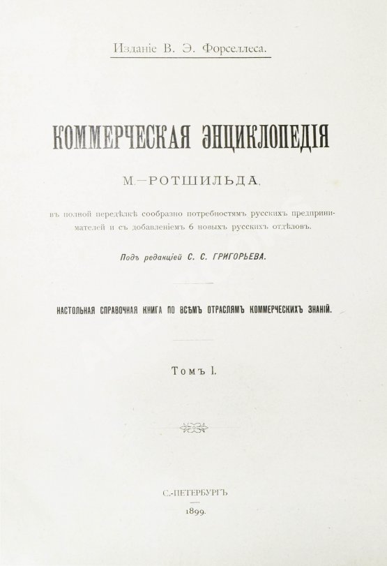 Антикварная книга Ротшильд, М.А. Коммерческая энциклопедия