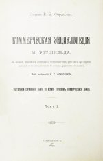 Ротшильд, М.А. Коммерческая энциклопедия