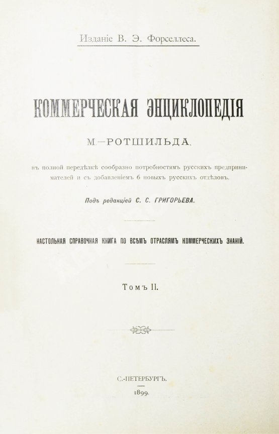 Антикварная книга Ротшильд, М.А. Коммерческая энциклопедия
