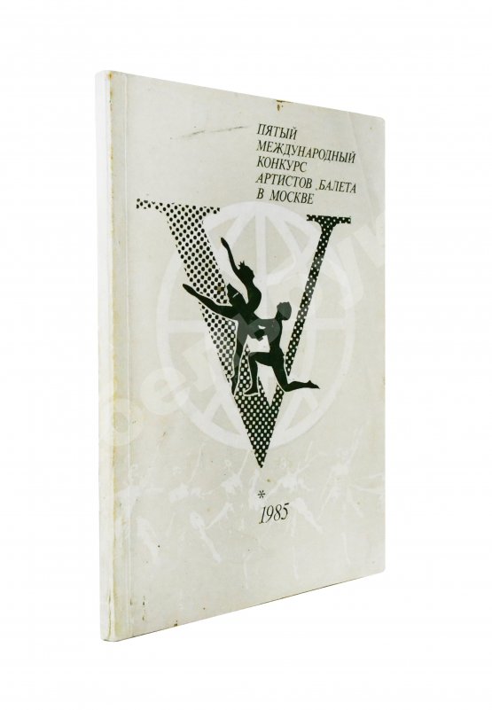Антикварная книга [автографы Юрия Григоровича, Галины Улановой и других артистов балета] Пятый международный конкурс артистов балета в Москве
