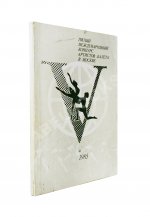 [автографы Юрия Григоровича, Галины Улановой и других артистов балета] Пятый международный конкурс артистов балета в Москве