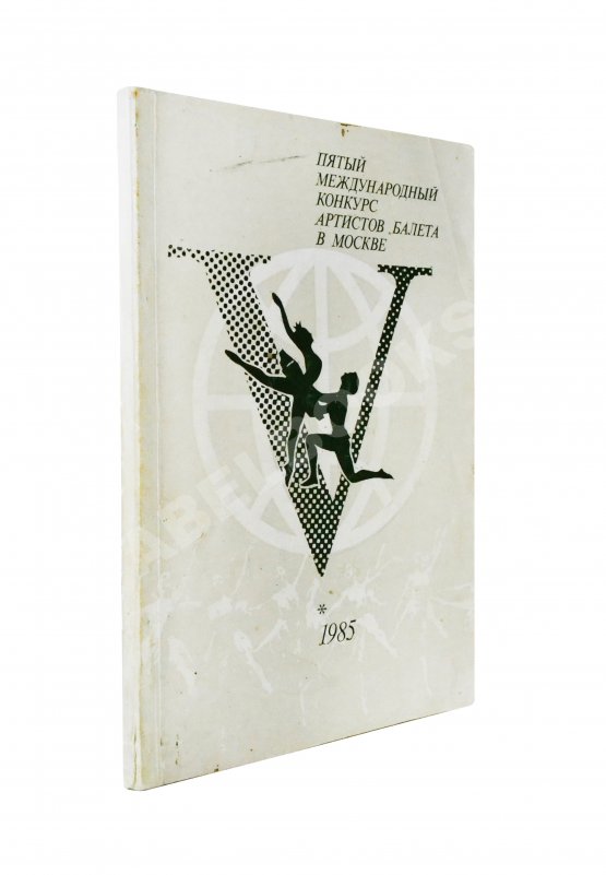 Антикварная книга [автографы Юрия Григоровича, Галины Улановой и других артистов балета] Пятый международный конкурс артистов балета в Москве