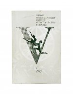 [автографы Юрия Григоровича, Галины Улановой и других артистов балета] Пятый международный конкурс артистов балета в Москве