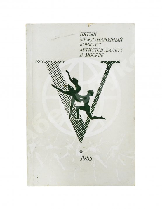 Антикварная книга [автографы Юрия Григоровича, Галины Улановой и других артистов балета] Пятый международный конкурс артистов балета в Москве