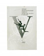 [автографы Юрия Григоровича, Галины Улановой и других артистов балета] Пятый международный конкурс артистов балета в Москве