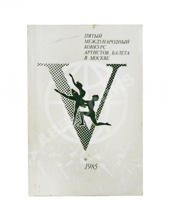 Антикварная книга [автографы Юрия Григоровича, Галины Улановой и других артистов балета] Пятый международный конкурс артистов балета в Москве