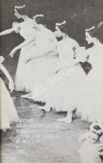 [автографы Юрия Григоровича, Галины Улановой и других артистов балета] Пятый международный конкурс артистов балета в Москве