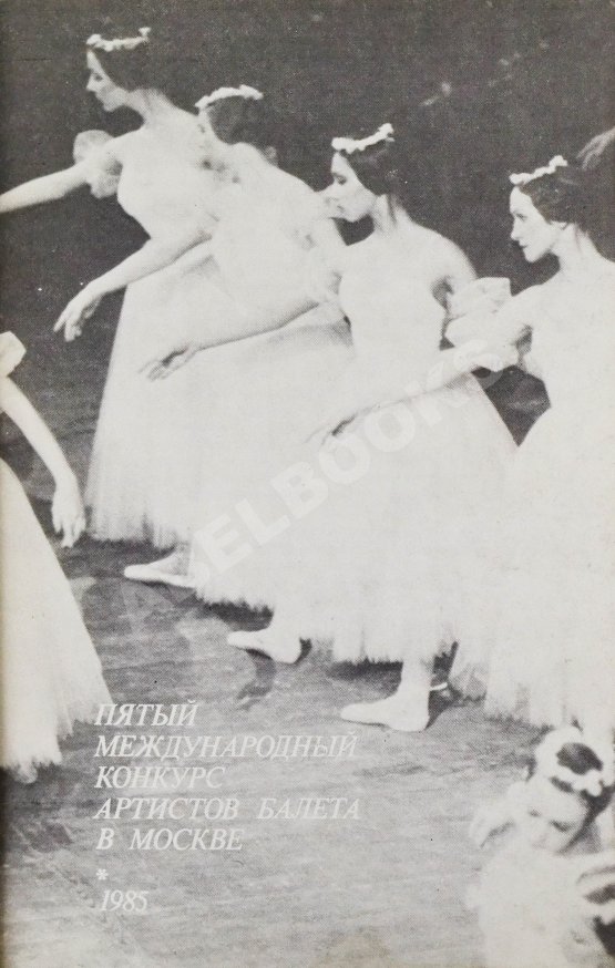 Антикварная книга [автографы Юрия Григоровича, Галины Улановой и других артистов балета] Пятый международный конкурс артистов балета в Москве