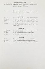 [автографы Юрия Григоровича, Галины Улановой и других артистов балета] Пятый международный конкурс артистов балета в Москве