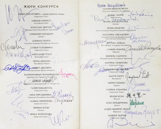 Антикварная книга [автографы Юрия Григоровича, Галины Улановой и других артистов балета] Пятый международный конкурс артистов балета в Москве