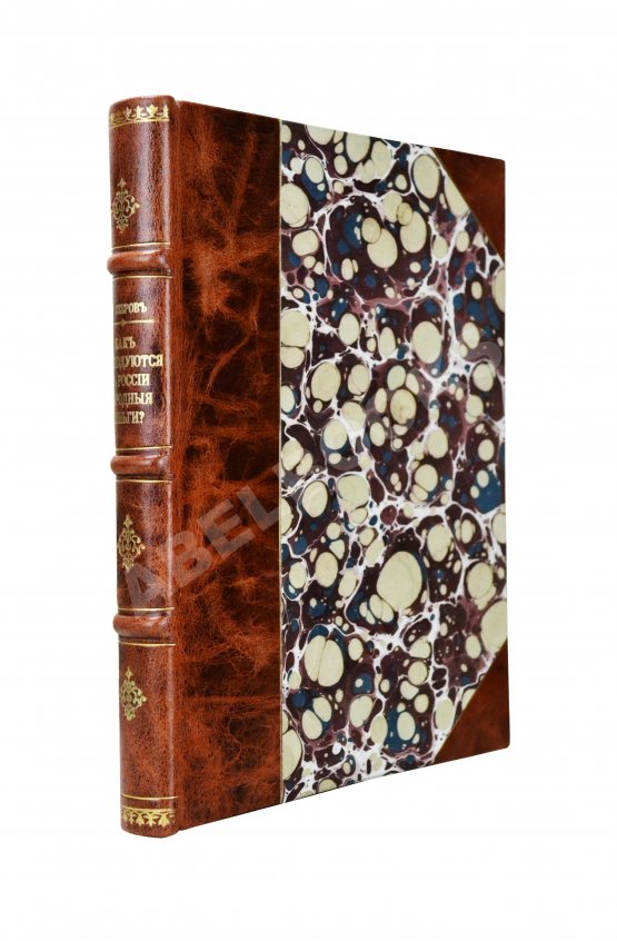 Антикварная книга Озеров, И.Х. Как расходуются в России народные деньги? Антикварная книга Озеров, И.Х. Как расходуются в России народные деньги?