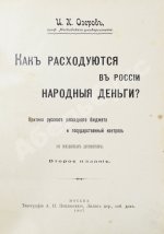 Озеров, И.Х. Как расходуются в России народные деньги?