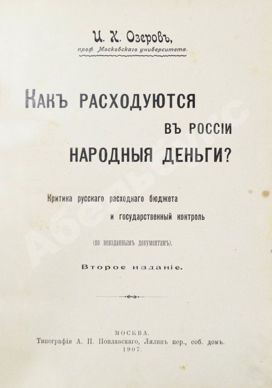 Антикварная книга Озеров, И.Х. Как расходуются в России народные деньги?