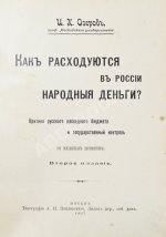 Озеров, И.Х. Как расходуются в России народные деньги?