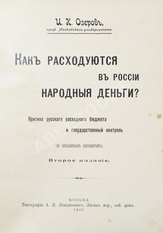 Антикварная книга Озеров, И.Х. Как расходуются в России народные деньги?