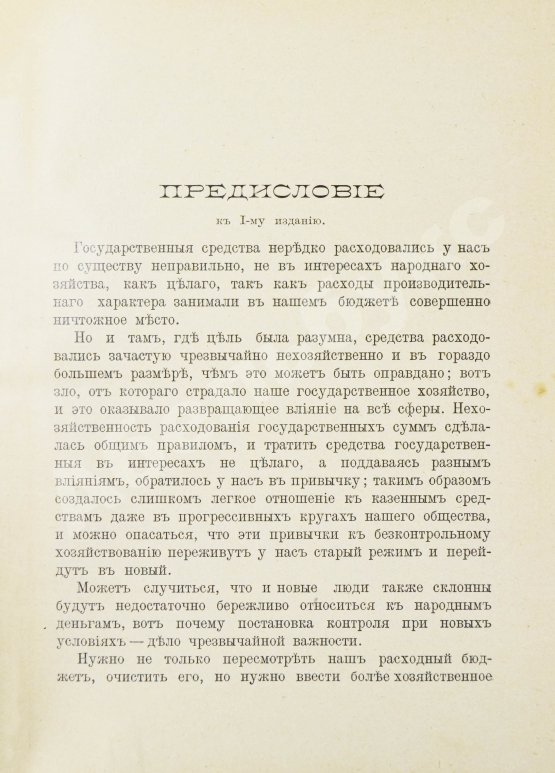 Антикварная книга Озеров, И.Х. Как расходуются в России народные деньги?
