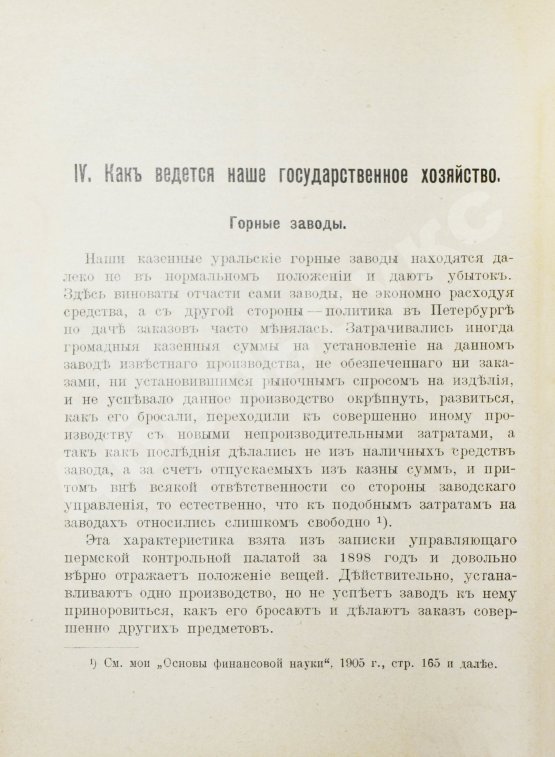 Антикварная книга Озеров, И.Х. Как расходуются в России народные деньги?