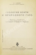 Лиллей, Э.Р. Геология нефти и природного газа