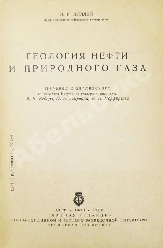 Антикварная книга Лиллей, Э.Р. Геология нефти и природного газа