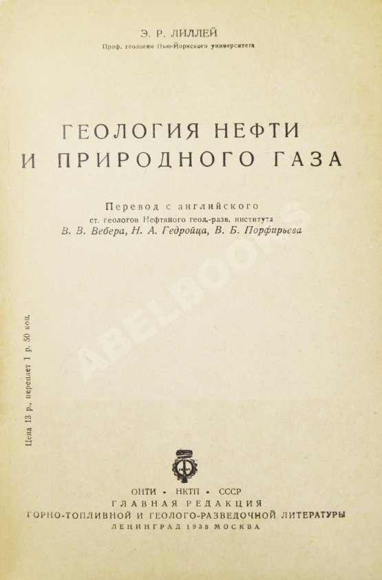 Антикварная книга Лиллей, Э.Р. Геология нефти и природного газа