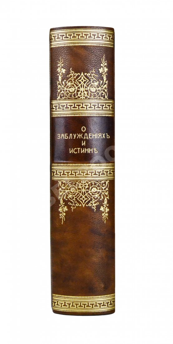 Антикварная книга Сен-Мартен, Л.-К. де. О заблуждениях и истине, или воззвание человеческого рода ко всеобщему началу знания