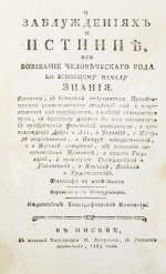 Сен-Мартен, Л.-К. де. О заблуждениях и истине, или воззвание человеческого рода ко всеобщему началу знания