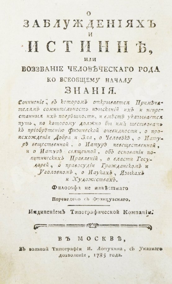 Антикварная книга Сен-Мартен, Л.-К. де. О заблуждениях и истине, или воззвание человеческого рода ко всеобщему началу знания