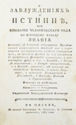 Сен-Мартен, Л.-К. де. О заблуждениях и истине, или воззвание человеческого рода ко всеобщему началу знания