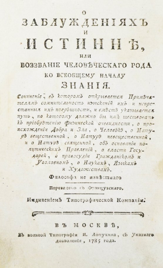 Антикварная книга Сен-Мартен, Л.-К. де. О заблуждениях и истине, или воззвание человеческого рода ко всеобщему началу знания